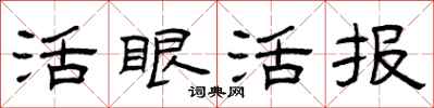曾慶福活眼活報隸書怎么寫