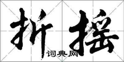 胡問遂折搖行書怎么寫