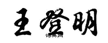 胡問遂王登明行書個性簽名怎么寫