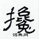 林少明寫的硬筆隸書攙