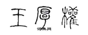 陳聲遠王厚權篆書個性簽名怎么寫