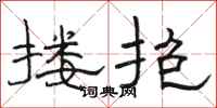 駱恆光摟抱隸書怎么寫