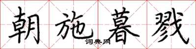 荊霄鵬朝施暮戮楷書怎么寫