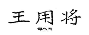袁強王用將楷書個性簽名怎么寫