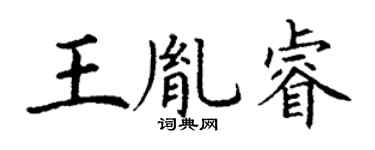 丁謙王胤睿楷書個性簽名怎么寫