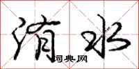 龐中華洧水行書怎么寫