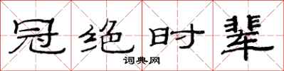 范連陞冠絕時輩隸書怎么寫