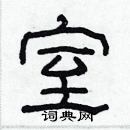 林少明寫的硬筆隸書室