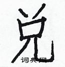 白克儉寫的硬筆楷書兌