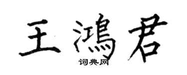 何伯昌王鴻君楷書個性簽名怎么寫