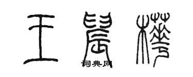 陳墨王晨樺篆書個性簽名怎么寫