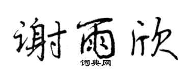 曾慶福謝雨欣行書個性簽名怎么寫