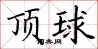 丁謙頂球楷書怎么寫