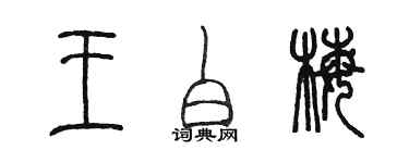 陳墨王白梅篆書個性簽名怎么寫