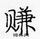 龐中華寫的硬筆楷書賺