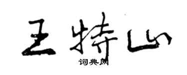 曾慶福王特山行書個性簽名怎么寫