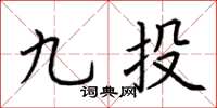 荊霄鵬九投楷書怎么寫