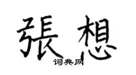 何伯昌張想楷書個性簽名怎么寫