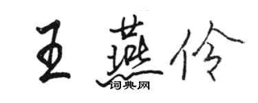 駱恆光王燕伶行書個性簽名怎么寫