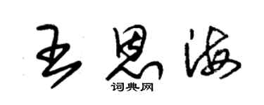 朱錫榮王恩海草書個性簽名怎么寫