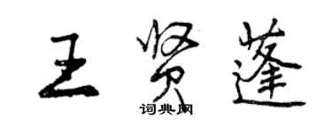 曾慶福王賢蓬行書個性簽名怎么寫