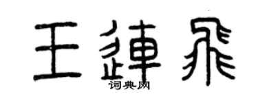 曾慶福王連飛篆書個性簽名怎么寫