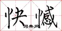 何伯昌快憾楷書怎么寫
