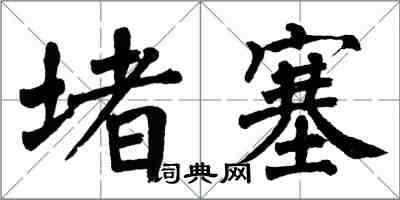 翁闓運堵塞楷書怎么寫