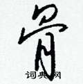 笤硬筆草書書法字典_笤鋼筆草書字帖