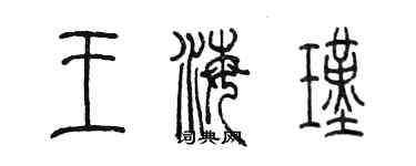 陳墨王海瑾篆書個性簽名怎么寫