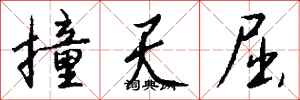 錢沛雲撞天屈行書怎么寫
