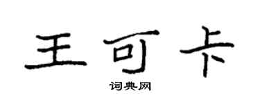 袁強王可卡楷書個性簽名怎么寫