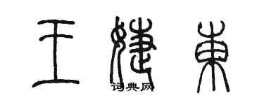 陳墨王婕東篆書個性簽名怎么寫