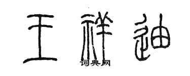 陳墨王祥迪篆書個性簽名怎么寫