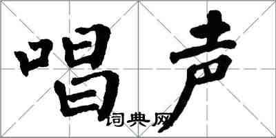 翁闓運唱聲楷書怎么寫