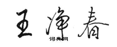 駱恆光王淨春行書個性簽名怎么寫