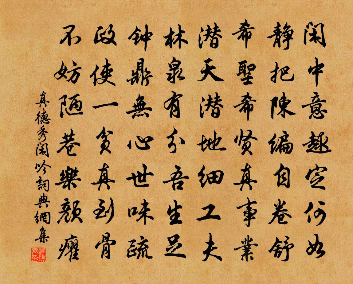 真德秀閒吟書法作品欣賞