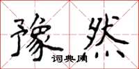 侯登峰豫然楷書怎么寫