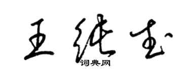 梁錦英王純武草書個性簽名怎么寫