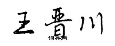 曾慶福王晉川行書個性簽名怎么寫