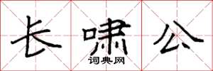 袁強長嘯公楷書怎么寫