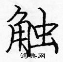 龐中華寫的硬筆楷書觸