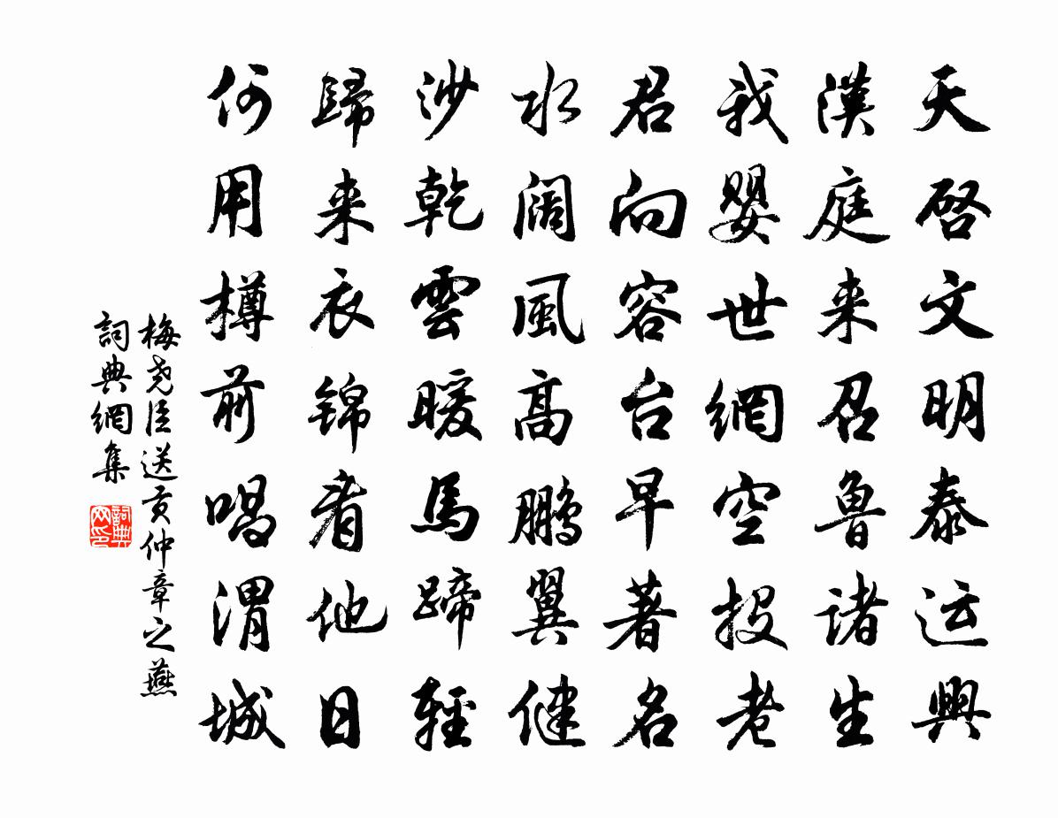 梅堯臣送貢仲章之燕書法作品欣賞