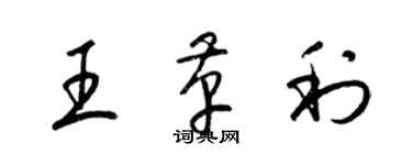 梁錦英王革利草書個性簽名怎么寫