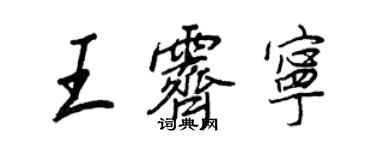 王正良王霽寧行書個性簽名怎么寫