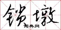 鎖桔的意思_鎖桔的解釋_國語詞典