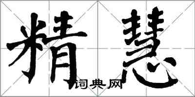 翁闓運精慧楷書怎么寫