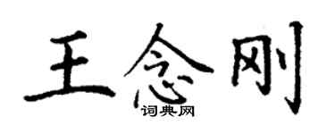 丁謙王念剛楷書個性簽名怎么寫