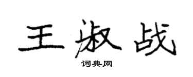 袁強王淑戰楷書個性簽名怎么寫