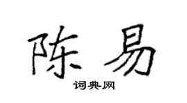 袁強陳易楷書個性簽名怎么寫